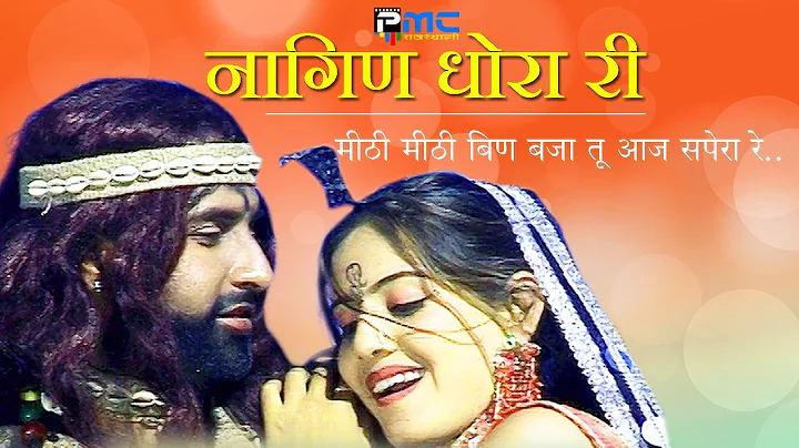 Rajasthani Song | नागिण धोरा री | Prakash Gandhi,Neeta Nayak 2008 - PMC Rajasthani | Nagin Dhora Ri - DayDayNews
