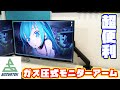 【自作PC】 ACCURTEKのガス圧式モニターアームが使い勝手抜群だった件