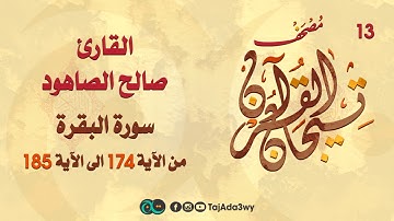 صالح الصاهود -13 ماتيسر من سورة البقرة-مصحف تيجان القرآن