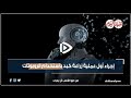 إجراء أول عملية زراعة كبد باستخدام الروبوتات