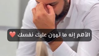 الأهم إنه ما تهون عليك نفسك ❤️