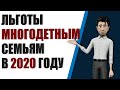 Льготы многодетным семьям. Какие выплаты получит многодетная семья