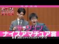 【ナイスアマチュア賞】 テ・ジュン <エントリーナンバー1番!> 【M-1グランプリ2026】