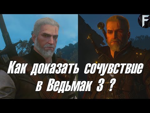 КАК ДОКАЗАТЬ СОЧУВСТВИЕ И ЩЕДРОСТЬ В ВЕДЬМАК 3 ? (СПОСОБ №2) ➤ The Witcher 3 Wild Hunt