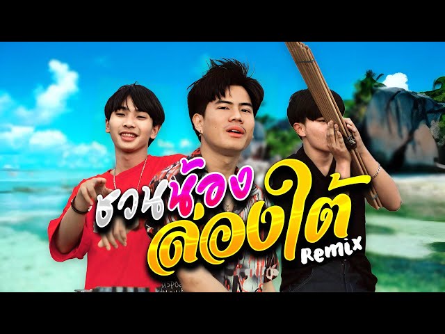 ชวนน้องล่องใต้ (ชวนน้องเที่ยวใต้) (Remix) - Onzon Music [ MV official ] class=