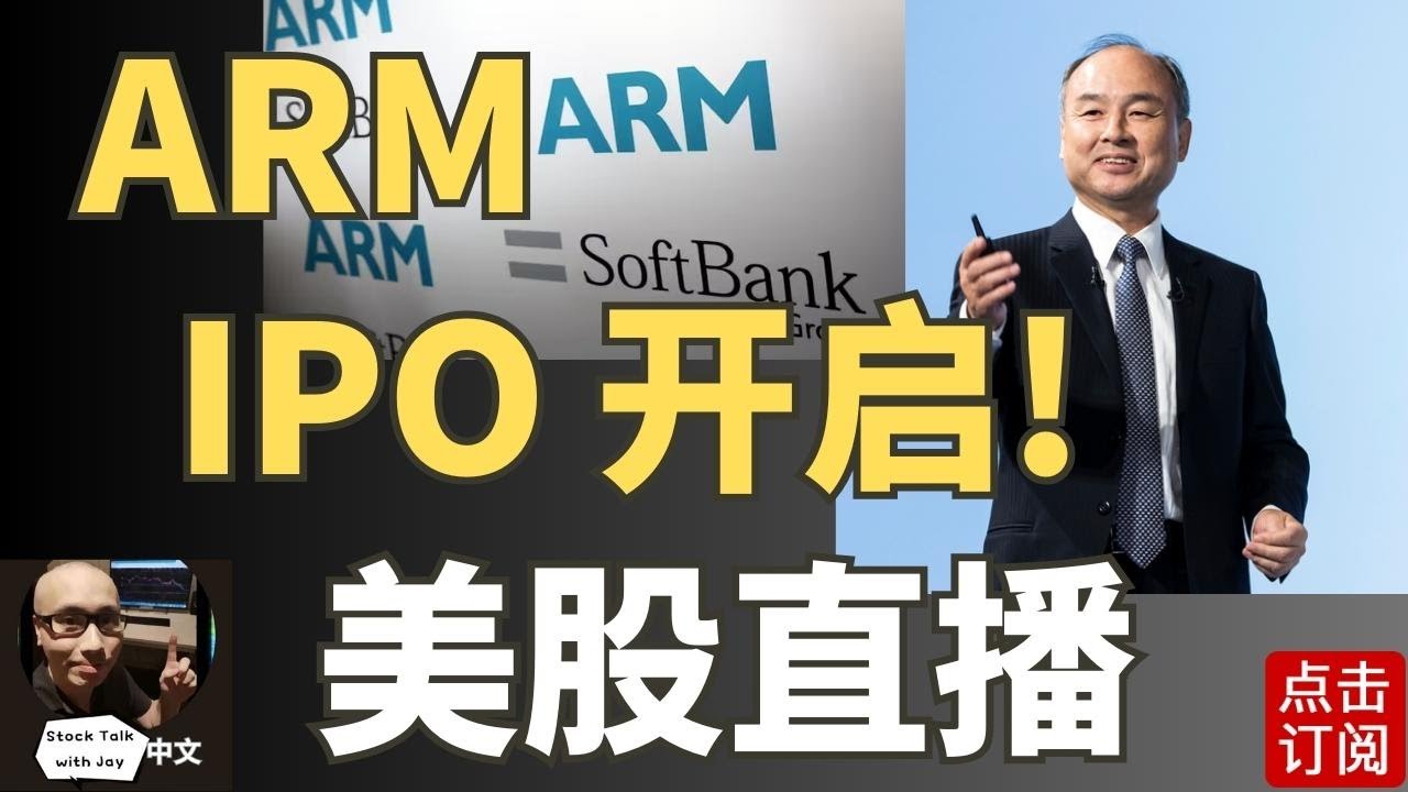 ARM IPO开启 特斯拉 拉涨模式 美股直播 | Jay金融财经分析