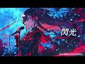 閃光/ Alexandros (Covered by Re:Arrange Lab)