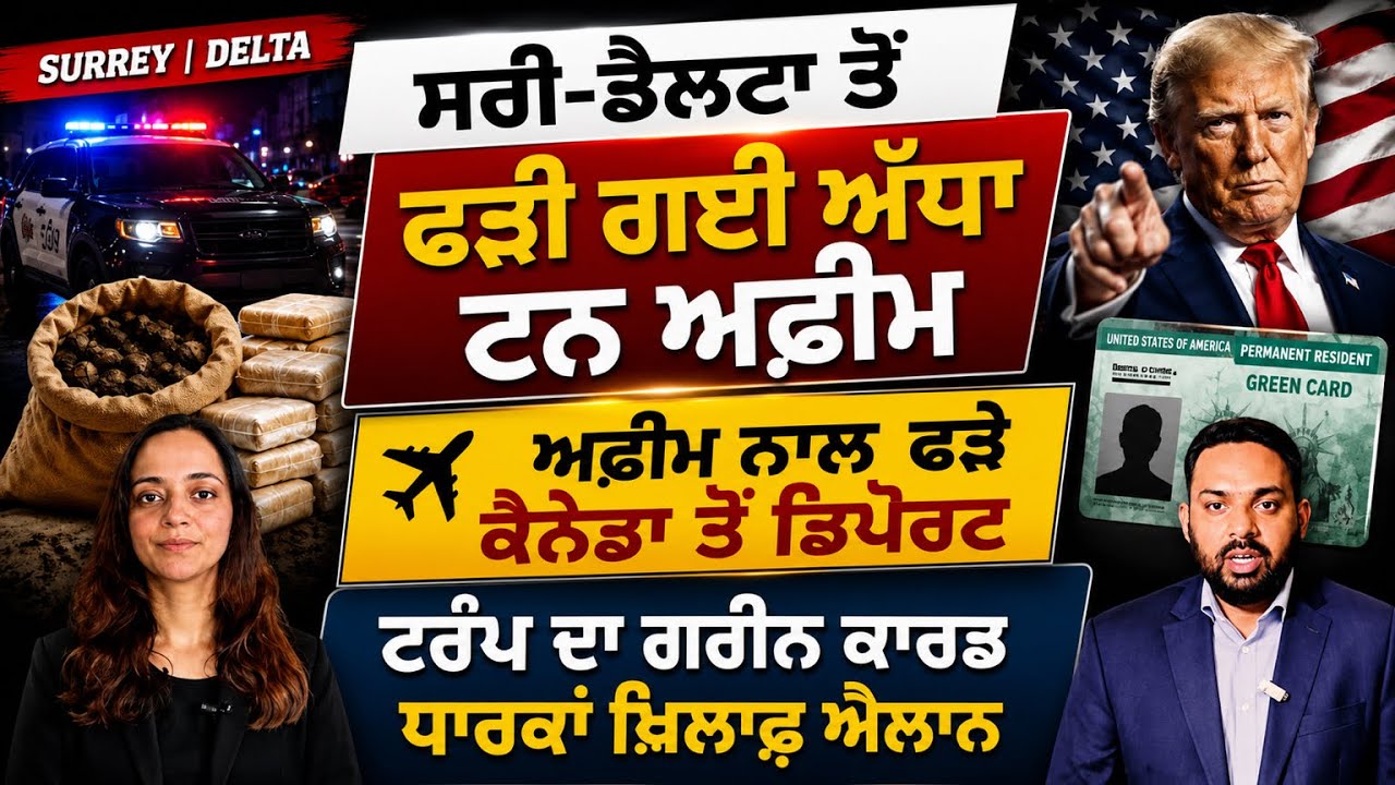 ⁣ਕਿਹੜੇ ਗ੍ਰੀਨ ਕਾਰਡ ਵਾਲਿਆਂ ਨੂੰ ਫੜ੍ਹ ਸਕਦੀ ICE? Canada Punjabi News