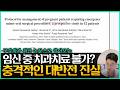 임신 중 치과치료의 진실.