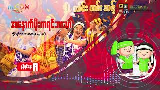 စစ်ဘေးဒဏ်ခံ မြန်မာနိုင်ငံနဲ့ သဘာဝဘေးအန္တရာယ်၊ လူလုပ်သဘာဝဘေးအန္တရာယ် - နန့်ရင်နွေးမေ
