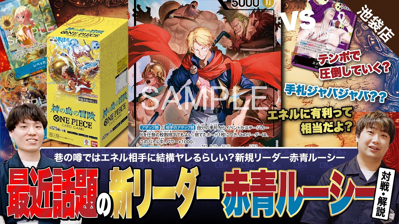 青*葉様 ワンピース カードゲーム エネル ルーシー セット ワンピースカード】エネルに有利！？新弾で最近話題の赤青ルーシーvs紫