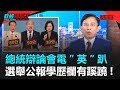 政經關不了（完整版）｜2019.12.30