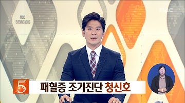 [대전MBC뉴스]패혈증 조기진단 청신호