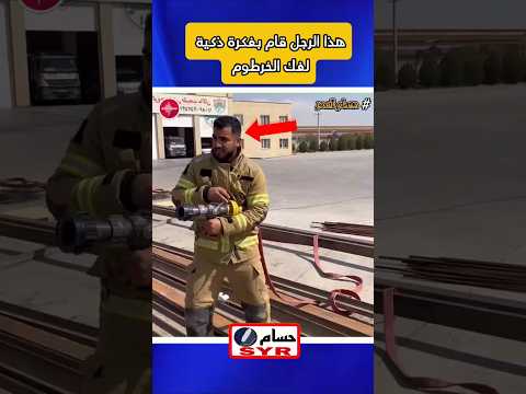 قام هذا الرجل بفكرة ذكية لفك الخرطوم Shortvideo Shorts Short 