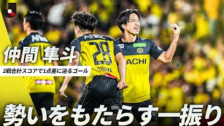 熱き漢】柏に勢いをもたらす、仲間隼斗の一振り！2戦合計スコアで1点差