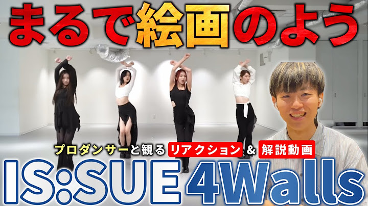 【IS:SUE】圧巻の美しすぎるヴォーギング！ プロダンサーと観る  '4 Walls' (Original by f(x)) Dance Practice リアクション動画【reaction】
