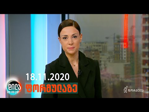 დილა ფორმულაზე • 18 ნოემბერი