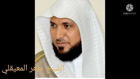 سورة الضحى بصوت الشيخ ماهر المعيقلي sourat al doha
