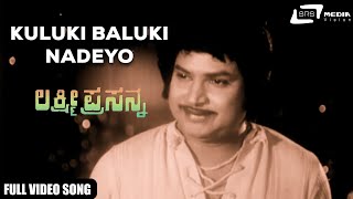 Kuluki Baluki Nadeyo Ramgopal Roopashree Lakshmi Prasanna Kannada Video Song