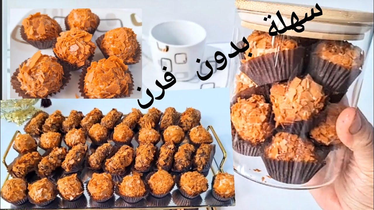 سميت هاذ الحلوة هرمون السعادة ، يلا ذقتيوها ستدمنون عليها .قرمشة ولذة لا تقاوم بدون فرن