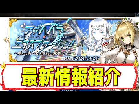 【FGO】アキバハラ・エクスプロージョン最新情報紹介！！　エロいサーヴァント実装！？　「Fate/Grand Order」