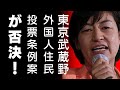 外国人住民投票条例案が否決　東京・武蔵野