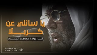 الرادود محمد العباد || يا سائلي عن كربلا || ٥ محرم ١٤٤٠هـ