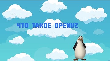 Что такое OpenVZ