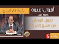 أكرم حبيب أقوال النبوة ضد المسيح الحلقة 05 تحول الوحش من مسخ إلى إله 122