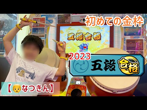 【👦なつきん】段位道場2023年ver. 五段 フルコンボ金合格！(金枠金合格) 初めての金枠です👑