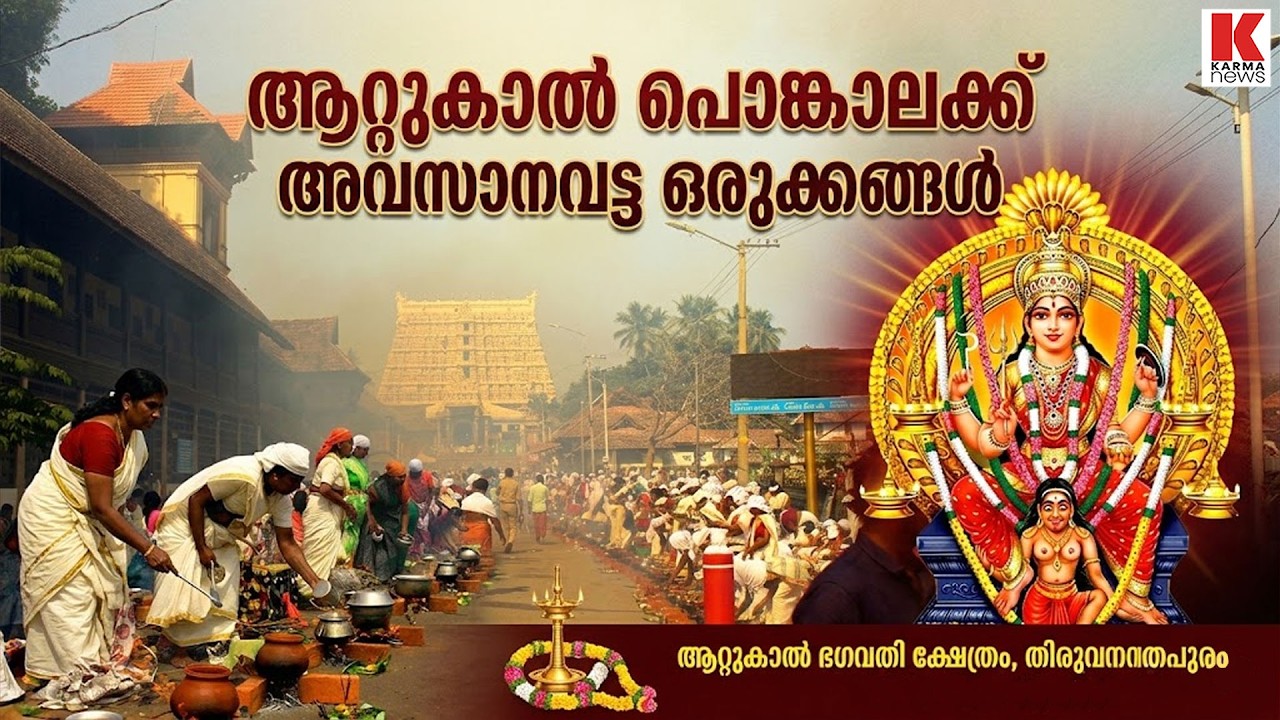 എല്ലാ മനസ്സിലും സർവ്വ മംഗലമംഗല്യയായ ആറ്റുകാലമ്മ മാത്രം