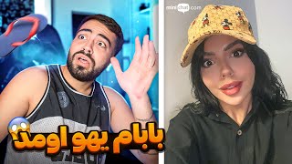 مینی چت 🔹 بابام یهو وسط ویدیو اومد رید بهم 😱 Mini chat