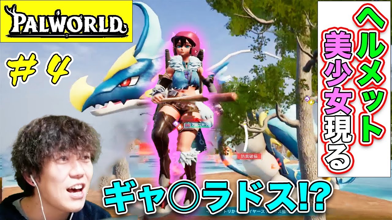 まるでギャラドス!?最強ボス「レヴィドラ」捕獲大作戦#4【パルワールド 