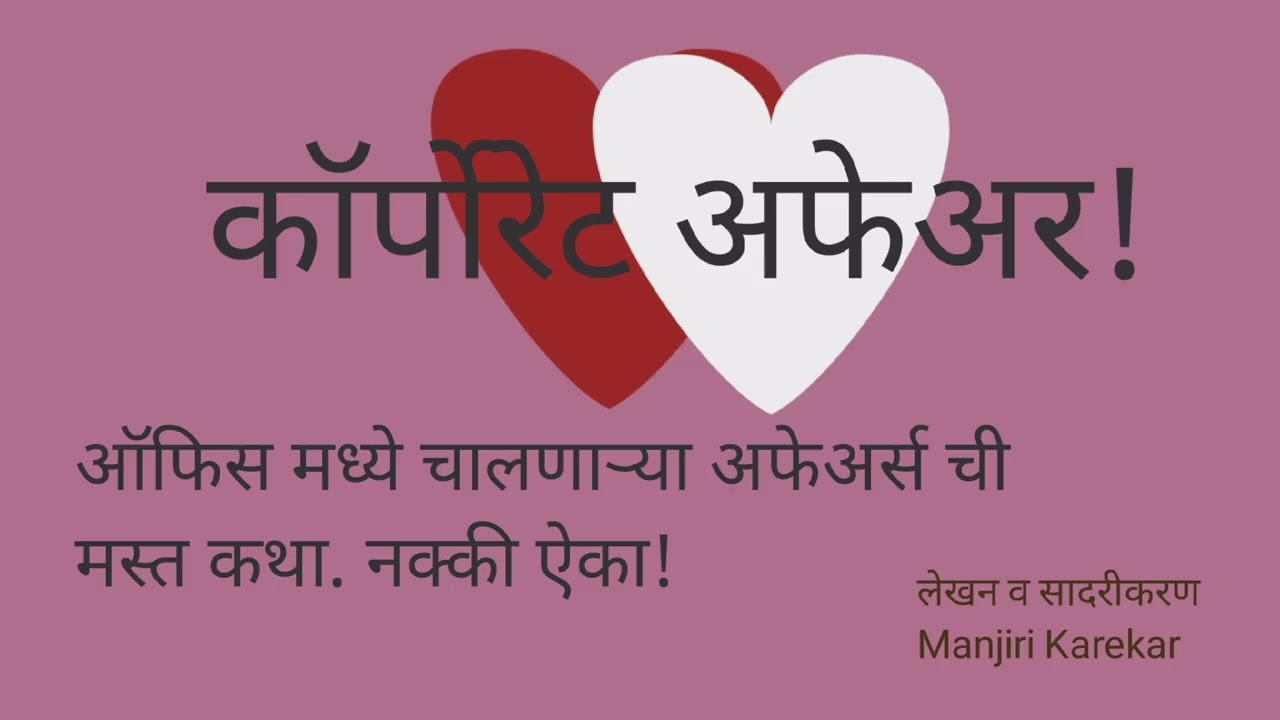 ऑफिस मध्ये चालणाऱ्या अफेअर्स ची एक वेगळी पण मस्त कथा#corporate affair #कॉर्पोरेट अफेअर