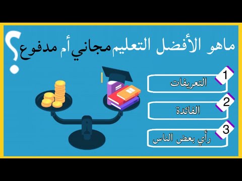 فيديو: ما هو التعليم الأفضل للطالب: مدفوع أم مجاني