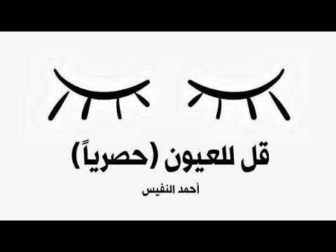احمد النفيس قل للعيون حصريا 2019      