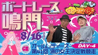 ボートレース鳴門 　GⅢ オールレディース 第41回渦の女王決定戦競走　4日目　8月16日(土)【ボートレースライブ】
