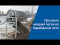 Просеяли мокрый песок на барабанном сите от “АлтайСтройМаш”