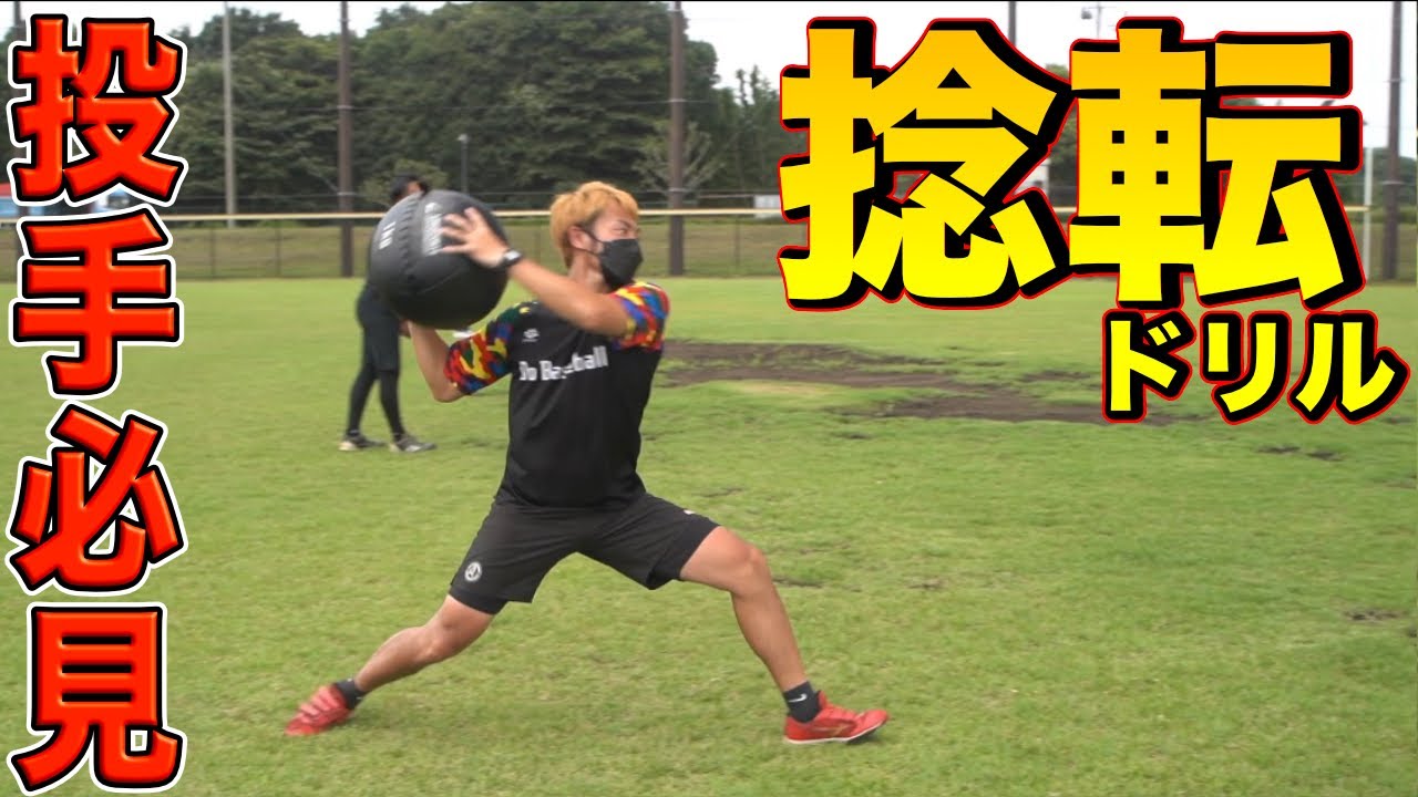 【球速アップ】投球フォームを良くする動画！（捻転差・ピッチャー・野球練習）