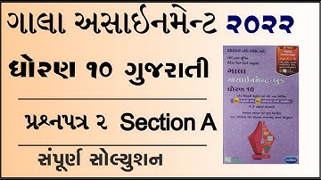New Gala Assignment 2022 | Std 10 Gujarati paper 2 Section A | std 10 gujarati paper 2 vibhag A