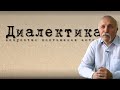 Диалектика. Величко М.В.