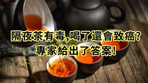 隔夜茶有毒,喝了還會致癌?專家給出了答案! - 天天要聞