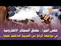 عكس البيرا عشاق السجائر الإلكترونية في مواجهة الرفع من الضريبة الداخلية عليها