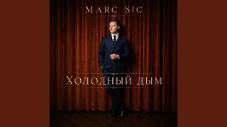 Холодный дым - Marc Sic