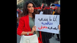 #اجمل ثورة في لبنان مظاهرة رائعة لا تفوتك