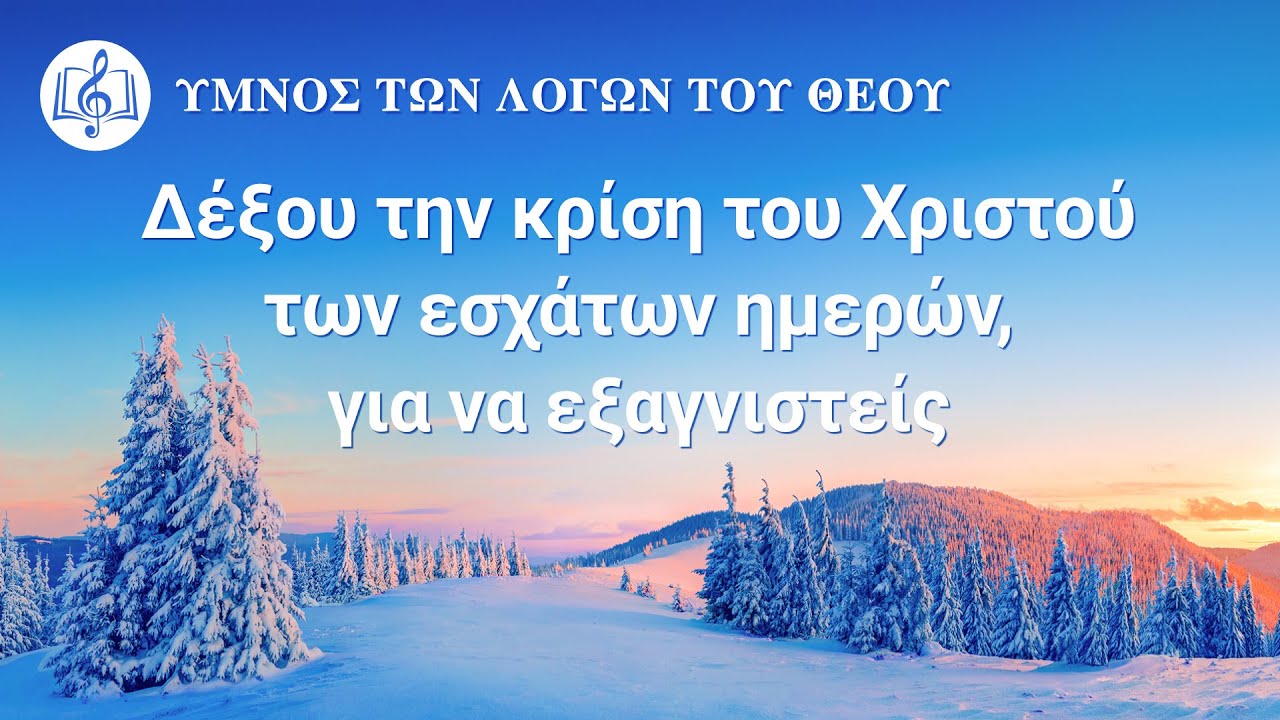 Χριστιανικά τραγούδια | Δέξου την κρίση του Χριστού των εσχάτων ημερών, για να εξαγνιστείς