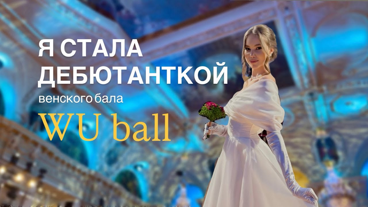 Я стала дебютанткой венского бала | WU Ball в Вене (как попасть, сколько стоит, личный опыт) 
