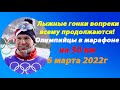 Большунов,Непряева,Сорина,Степанова и другие призеры олимпиад в мощном марафоне на 50 км.