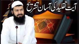 Ayat E Taqleed Ki Asan Tashreeh | Mufti Abdul Wahid Qureshi | آیت تقلید کی آسان تشریح