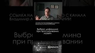 Музыка \ Врач-нейробиолог Владимир Алипов #наука #shorts
